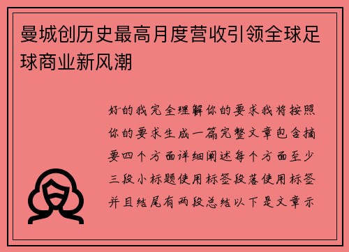 曼城创历史最高月度营收引领全球足球商业新风潮 曼城创历史最高月度营收引领全球足球商业新风潮