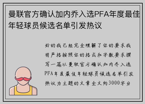 曼联官方确认加内乔入选PFA年度最佳年轻球员候选名单引发热议