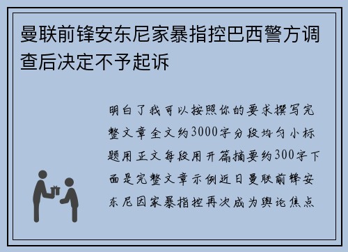 曼联前锋安东尼家暴指控巴西警方调查后决定不予起诉 曼联前锋安东尼家暴指控巴西警方调查后决定不予起诉