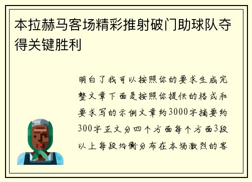 本拉赫马客场精彩推射破门助球队夺得关键胜利