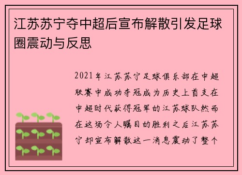 江苏苏宁夺中超后宣布解散引发足球圈震动与反思