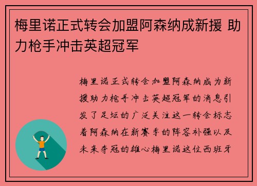 梅里诺正式转会加盟阿森纳成新援 助力枪手冲击英超冠军