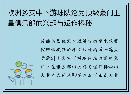 欧洲多支中下游球队沦为顶级豪门卫星俱乐部的兴起与运作揭秘
