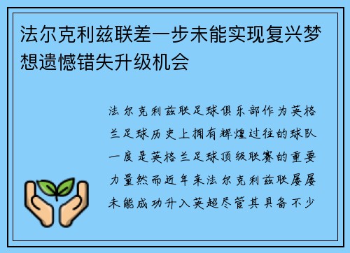 法尔克利兹联差一步未能实现复兴梦想遗憾错失升级机会