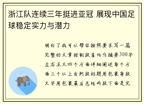 浙江队连续三年挺进亚冠 展现中国足球稳定实力与潜力