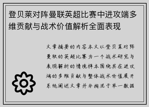 登贝莱对阵曼联英超比赛中进攻端多维贡献与战术价值解析全面表现