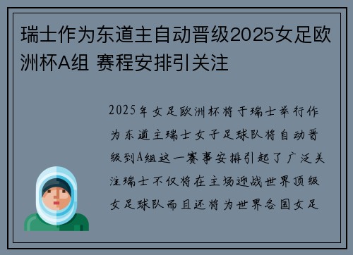 瑞士作为东道主自动晋级2025女足欧洲杯A组 赛程安排引关注