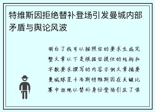 特维斯因拒绝替补登场引发曼城内部矛盾与舆论风波