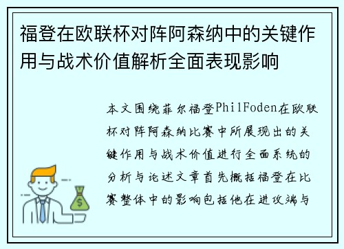 福登在欧联杯对阵阿森纳中的关键作用与战术价值解析全面表现影响