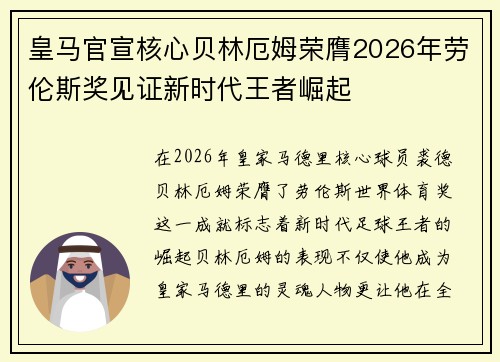 皇马官宣核心贝林厄姆荣膺2026年劳伦斯奖见证新时代王者崛起