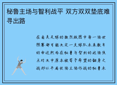 秘鲁主场与智利战平 双方双双垫底难寻出路