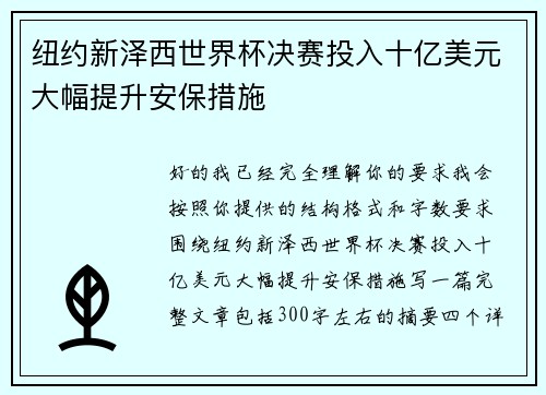纽约新泽西世界杯决赛投入十亿美元大幅提升安保措施