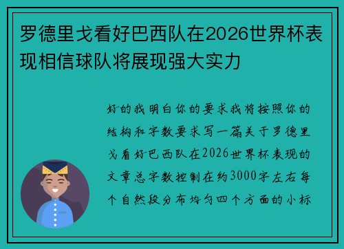 罗德里戈看好巴西队在2026世界杯表现相信球队将展现强大实力