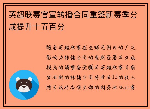 英超联赛官宣转播合同重签新赛季分成提升十五百分 英超联赛官宣转播合同重签新赛季分成提升十五百分