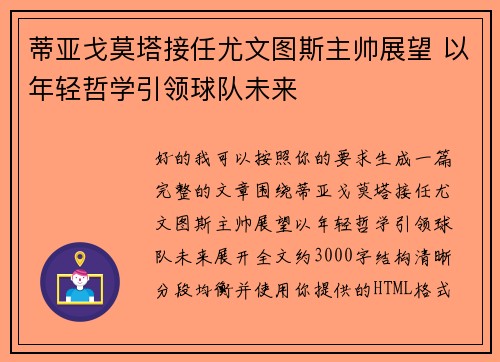 蒂亚戈莫塔接任尤文图斯主帅展望 以年轻哲学引领球队未来