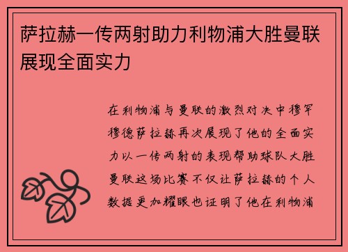 萨拉赫一传两射助力利物浦大胜曼联展现全面实力