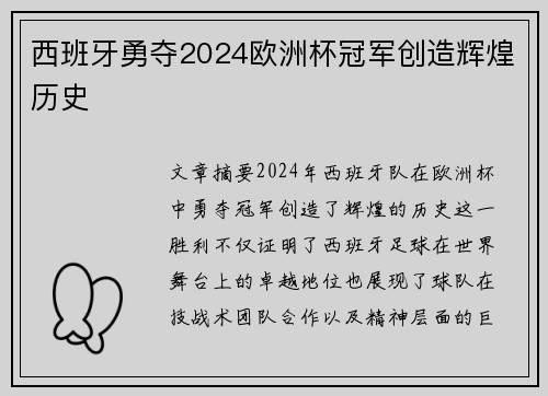 西班牙勇夺2024欧洲杯冠军创造辉煌历史