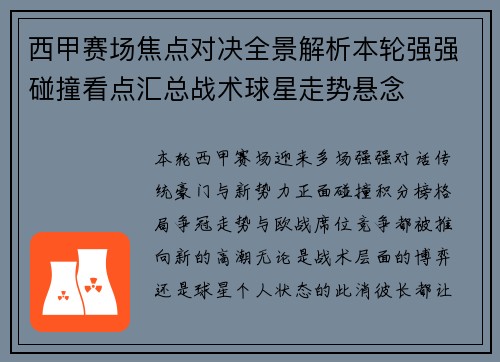 西甲赛场焦点对决全景解析本轮强强碰撞看点汇总战术球星走势悬念