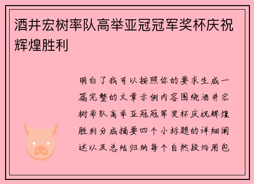 酒井宏树率队高举亚冠冠军奖杯庆祝辉煌胜利 酒井宏树率队高举亚冠冠军奖杯庆祝辉煌胜利