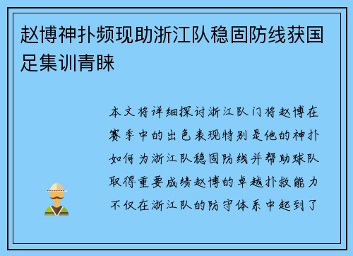 赵博神扑频现助浙江队稳固防线获国足集训青睐