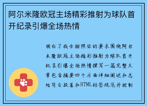 阿尔米隆欧冠主场精彩推射为球队首开纪录引爆全场热情 阿尔米隆欧冠主场精彩推射为球队首开纪录引爆全场热情