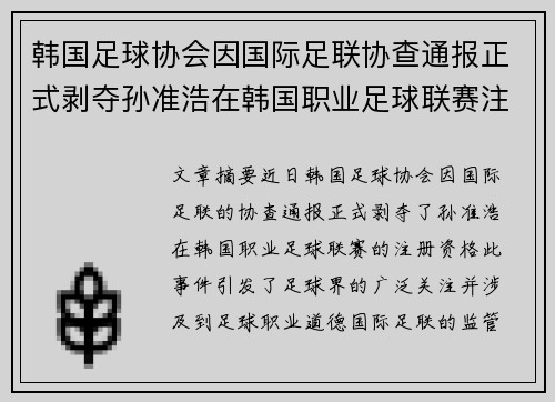 韩国足球协会因国际足联协查通报正式剥夺孙准浩在韩国职业足球联赛注册资格 韩国足球协会因国际足联协查通报正式剥夺孙准浩在韩国职业足球联赛注册资格