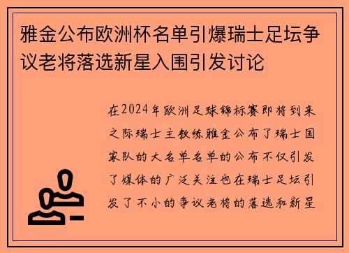 雅金公布欧洲杯名单引爆瑞士足坛争议老将落选新星入围引发讨论 雅金公布欧洲杯名单引爆瑞士足坛争议老将落选新星入围引发讨论