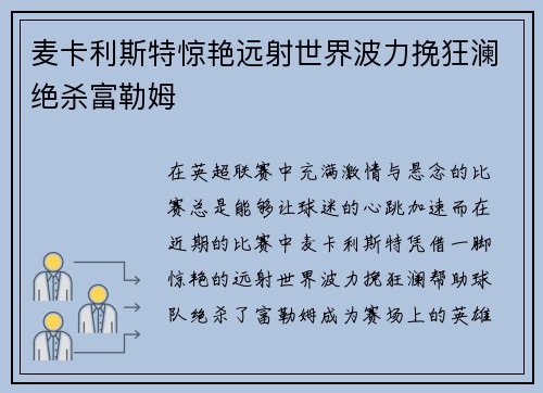 麦卡利斯特惊艳远射世界波力挽狂澜绝杀富勒姆 麦卡利斯特惊艳远射世界波力挽狂澜绝杀富勒姆