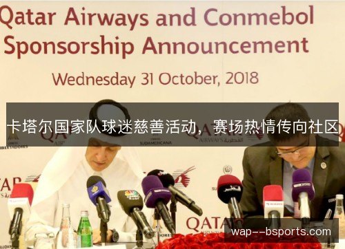 卡塔尔国家队球迷慈善活动,赛场热情传向社区 卡塔尔国家队球迷慈善活动,赛场热情传向社区