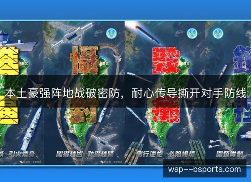 本土豪强阵地战破密防,耐心传导撕开对手防线 本土豪强阵地战破密防,耐心传导撕开对手防线